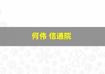 何伟 信通院